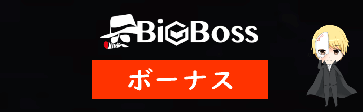 BigBoss(ビッグボス)のボーナス