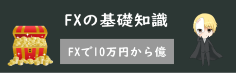 FXで10万円から億を稼ぐ