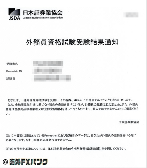 証券外務員資格試験受験結果通知