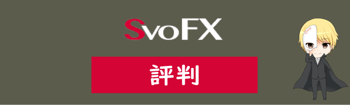 SvoFXの評判