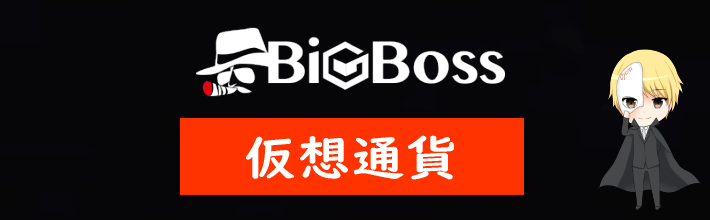 BigBoss(ビッグボス) 仮想通貨