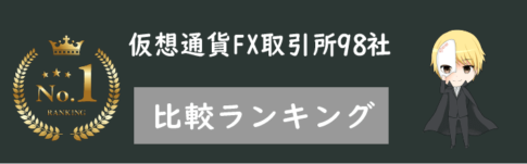 仮想通貨FXのおすすめ海外取引所を全98社で徹底比較！