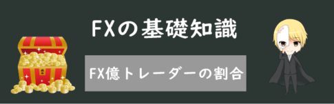 FX億トレーダーの割合は？