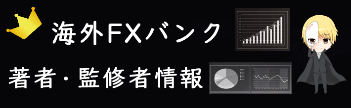 海外FXバンク 著者情報・監修者一覧