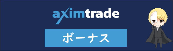 AximTradeのボーナス