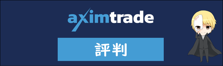 AximTradeの評判・口コミ