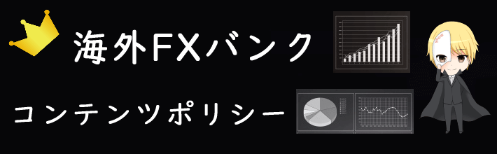 コンテンツポリシー