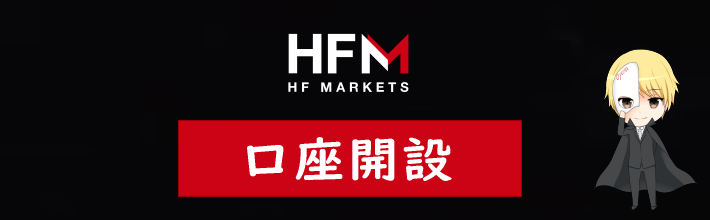HFM(旧HotForex)の口座開設