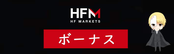 HFM(旧HotForex)のボーナス