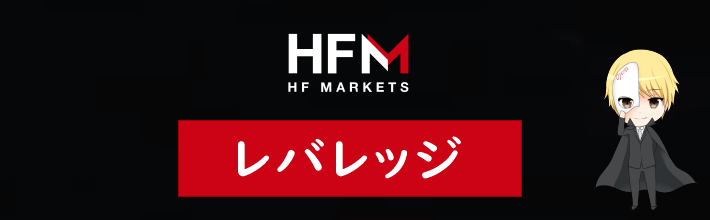 HFM(旧HotForex)のレバレッジ