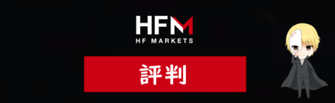 HFM(旧HotForex)の評判