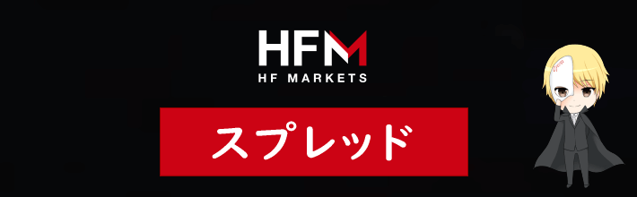 HFM(旧HotForex)のスプレッド