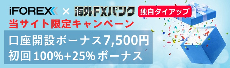 iFOREX×海外FXバンクのタイアップキャンペーン