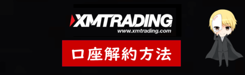 XM(XMTrading)の口座解約