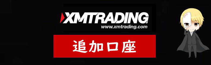 XM(XMTrading)の追加口座