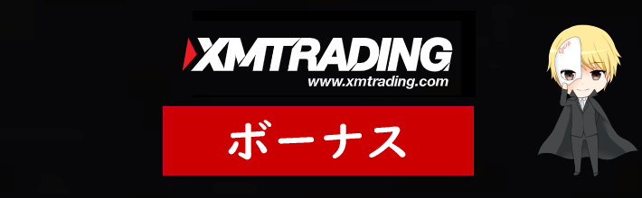 XM(XMTradeing)のボーナス