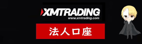 XM(XMTrading)の法人口座