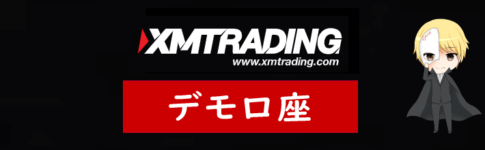 XM(XMTradeing)のデモ口座