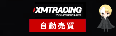 XM(XMTrading)の自動売買(EA)