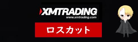 XM(XMTrading)のロスカット