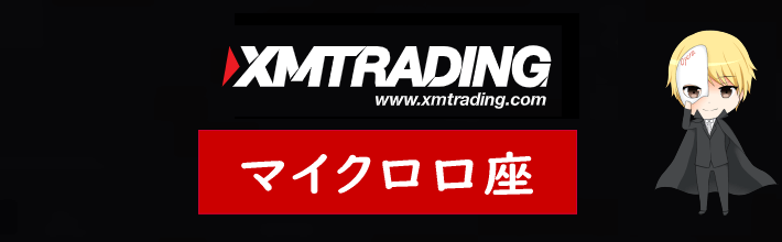 XM(XMTrading)のマイクロ口座