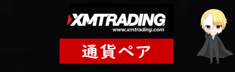 XM(XMTrading)の通貨ペア