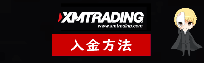 XM(XMTrading)の入金方法