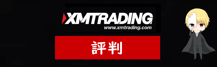 XM(XMTrading)の評判