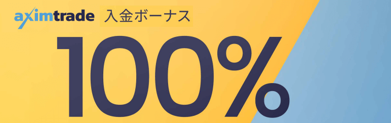 AximTradeの100％入金ボーナス【当サイト限定】