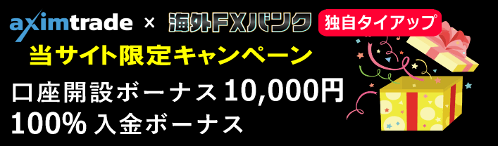 AximTradeのボーナスは2種類！【当サイト限定】