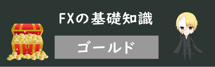 海外FXのゴールド(XAUUSD)