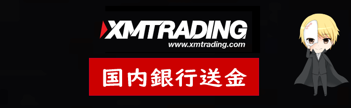 XM(XMTrading) 国内銀行送金