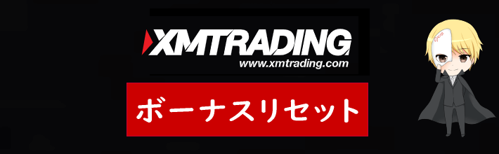 XM(XMTrading)のボーナスリセット