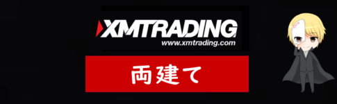 XM(XMTrading)の両建て