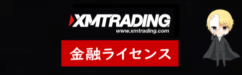 XM(XMTrading)の金融ライセンス