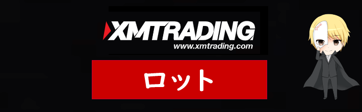 XM(XMTrading)の1ロットはいくら？