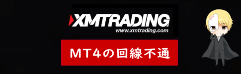 XM(XMTrading) MT4の回線不通