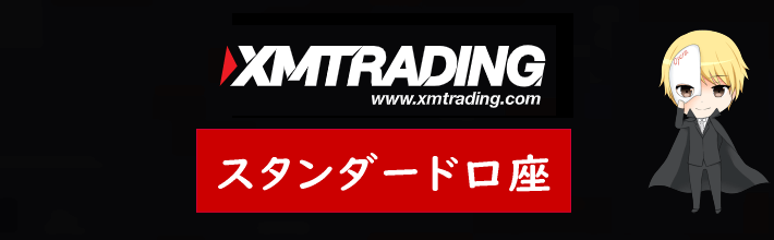 XM(XMTrading)のスタンダード口座