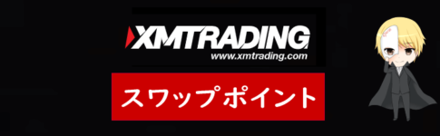 XM(XMTrading) スワップポイント