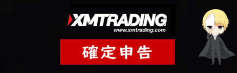 XM(XMTrading)の確定申告