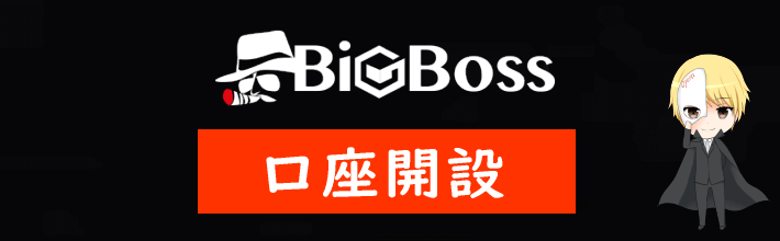 BigBoss(ビッグボス)の口座開設