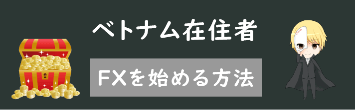 ベトナムでFXを始める方法