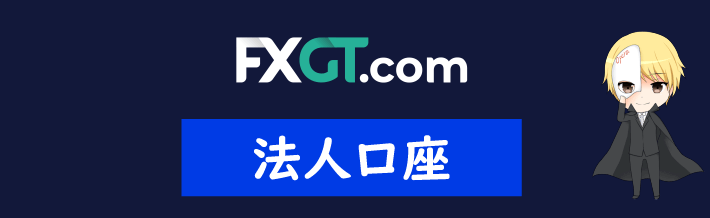 FXGTの法人口座