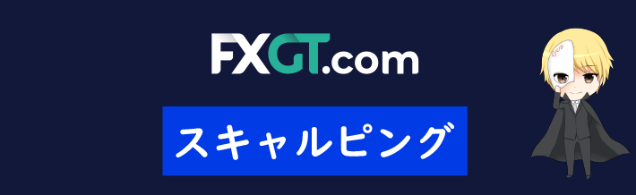 FXGTのスキャルピング