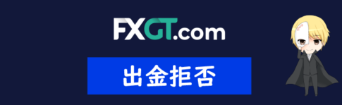 FXGT 出金拒否