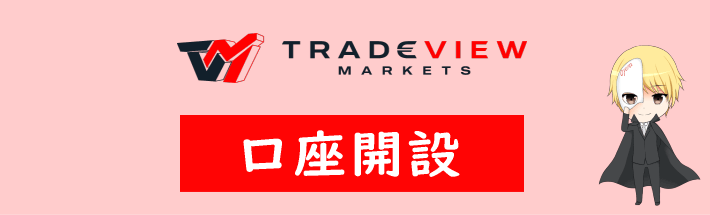 Tradeview(トレードビュー)の口座開設