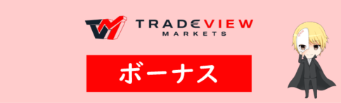 Tradeview(トレードビュー)のボーナス