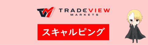 Tradeview(トレードビュー)のスキャルピング