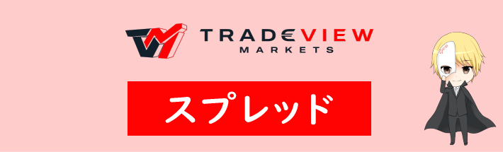 Tradeview(トレードビュー)のスプレッド