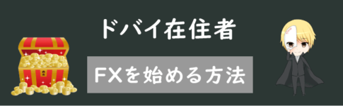 ドバイでFXを始める方法